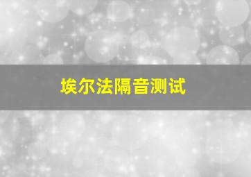 埃尔法隔音测试