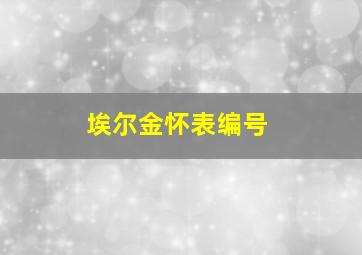 埃尔金怀表编号