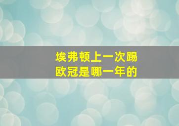 埃弗顿上一次踢欧冠是哪一年的