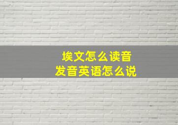 埃文怎么读音发音英语怎么说