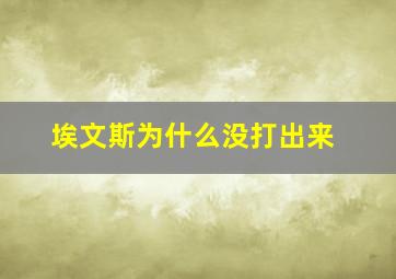 埃文斯为什么没打出来