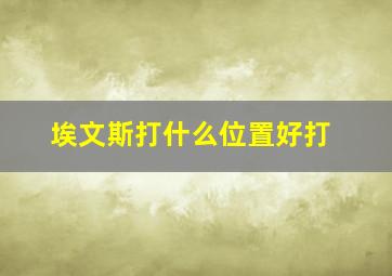 埃文斯打什么位置好打