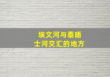 埃文河与泰晤士河交汇的地方