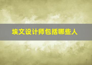 埃文设计师包括哪些人