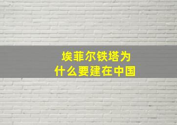 埃菲尔铁塔为什么要建在中国