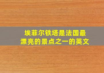 埃菲尔铁塔是法国最漂亮的景点之一的英文