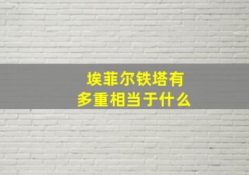 埃菲尔铁塔有多重相当于什么