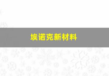 埃诺克新材料