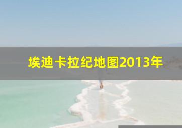 埃迪卡拉纪地图2013年