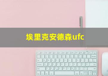 埃里克安德森ufc