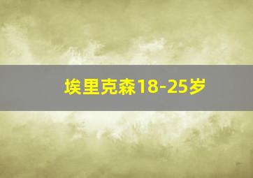 埃里克森18-25岁