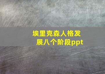 埃里克森人格发展八个阶段ppt