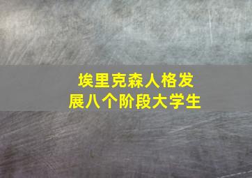 埃里克森人格发展八个阶段大学生