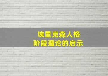 埃里克森人格阶段理论的启示