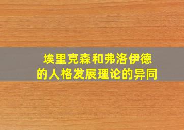 埃里克森和弗洛伊德的人格发展理论的异同