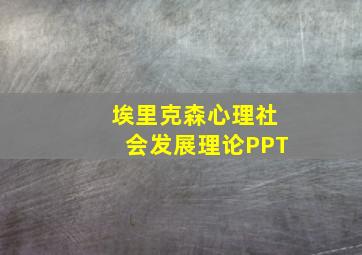 埃里克森心理社会发展理论PPT