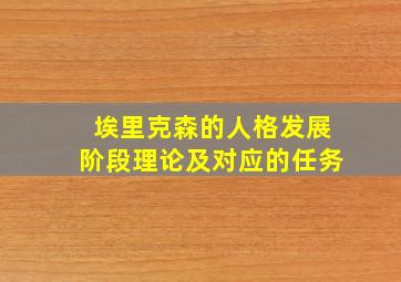 埃里克森的人格发展阶段理论及对应的任务