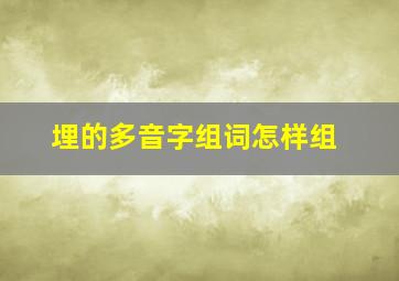 埋的多音字组词怎样组