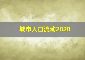 城市人口流动2020