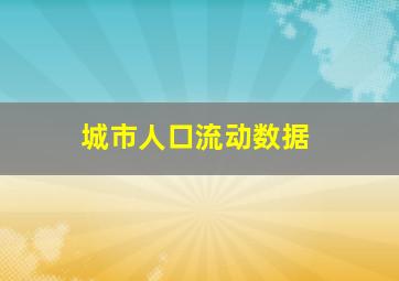 城市人口流动数据