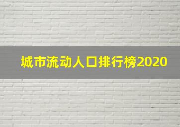 城市流动人口排行榜2020