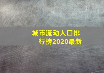 城市流动人口排行榜2020最新