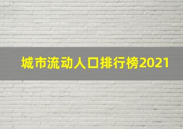 城市流动人口排行榜2021