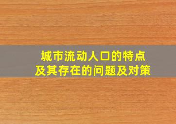 城市流动人口的特点及其存在的问题及对策