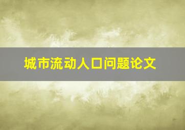 城市流动人口问题论文