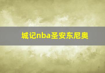 城记nba圣安东尼奥