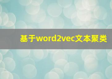 基于word2vec文本聚类