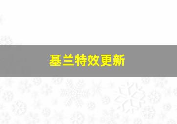 基兰特效更新