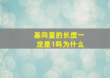 基向量的长度一定是1吗为什么