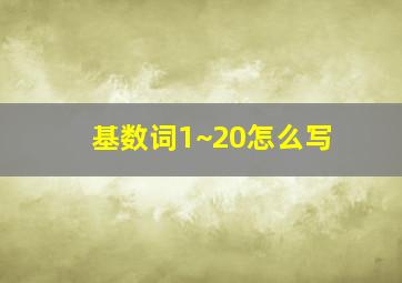 基数词1~20怎么写