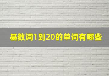 基数词1到20的单词有哪些