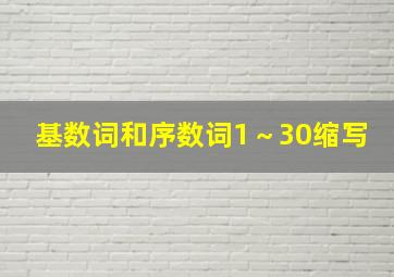 基数词和序数词1～30缩写