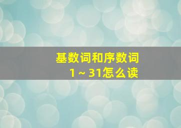 基数词和序数词1～31怎么读