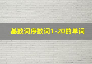 基数词序数词1-20的单词