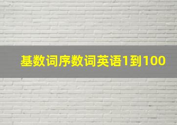 基数词序数词英语1到100