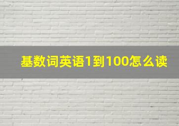 基数词英语1到100怎么读