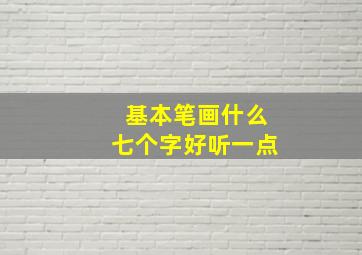 基本笔画什么七个字好听一点