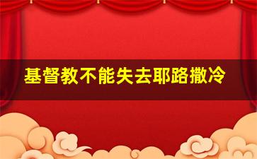 基督教不能失去耶路撒冷