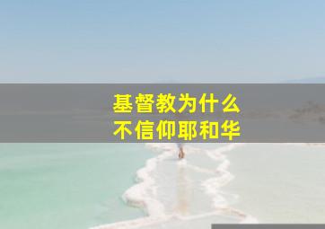 基督教为什么不信仰耶和华