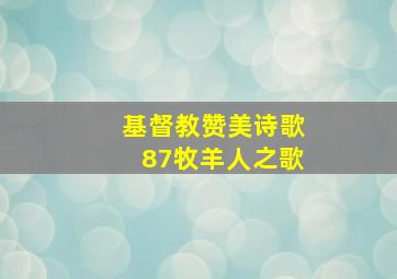 基督教赞美诗歌87牧羊人之歌