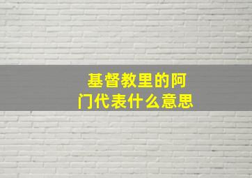 基督教里的阿门代表什么意思