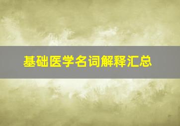 基础医学名词解释汇总