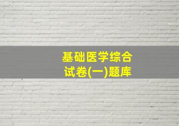 基础医学综合试卷(一)题库