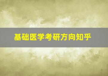 基础医学考研方向知乎