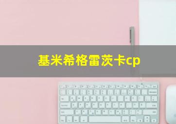 基米希格雷茨卡cp