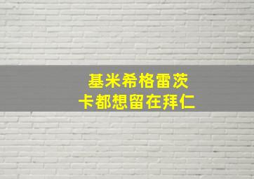 基米希格雷茨卡都想留在拜仁